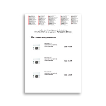 Прайс-лист на продукцию изготовителя Panasonic Climat